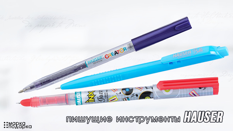 Пишущие инструменты HAUSER Germany