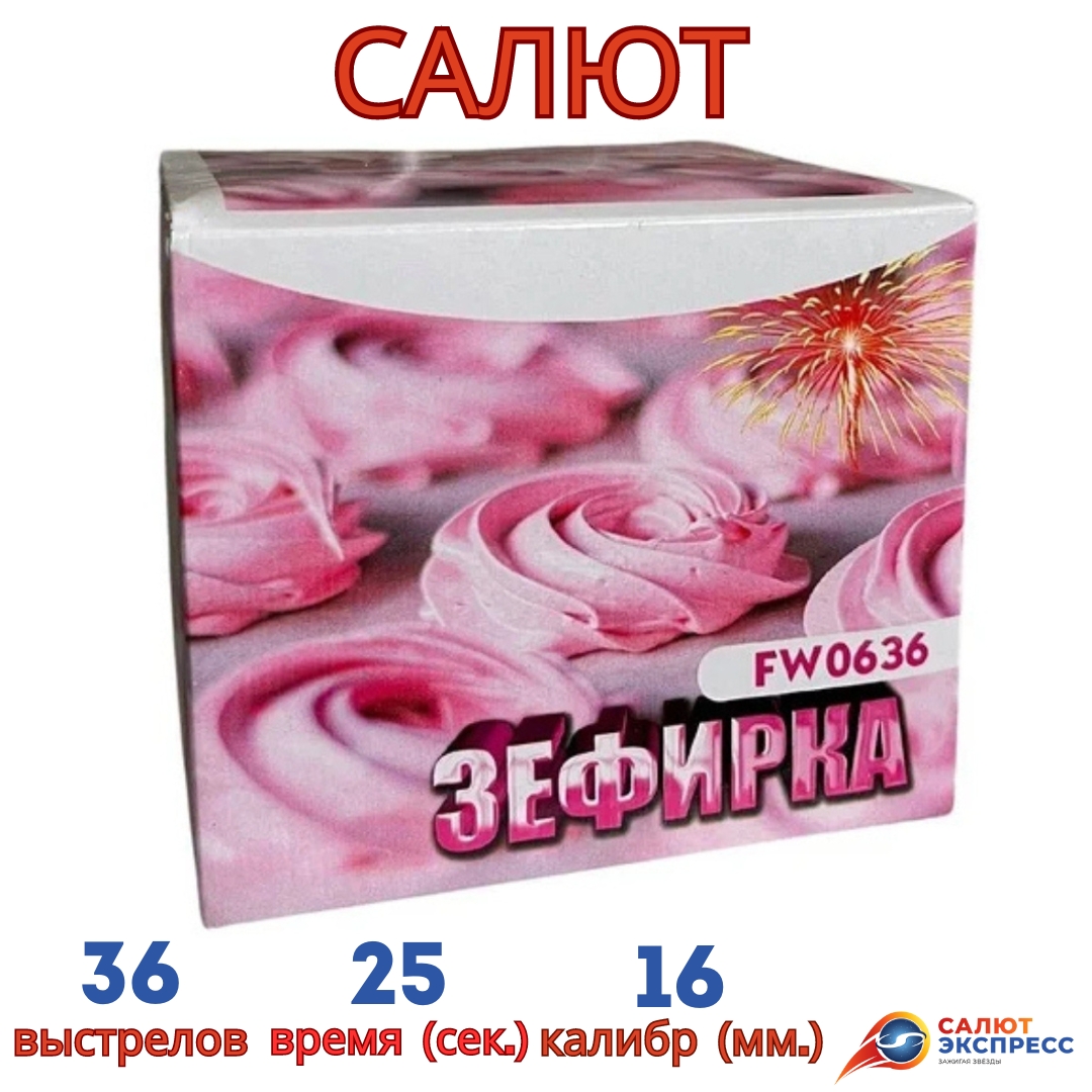 FW0636 салют Зефирка FW0636 Зефирка салют