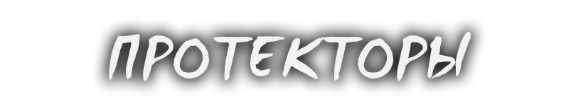 Протекторы