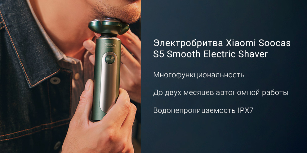 Электрическая бритва для мужчин SOOCAS S5 (4 в 1)