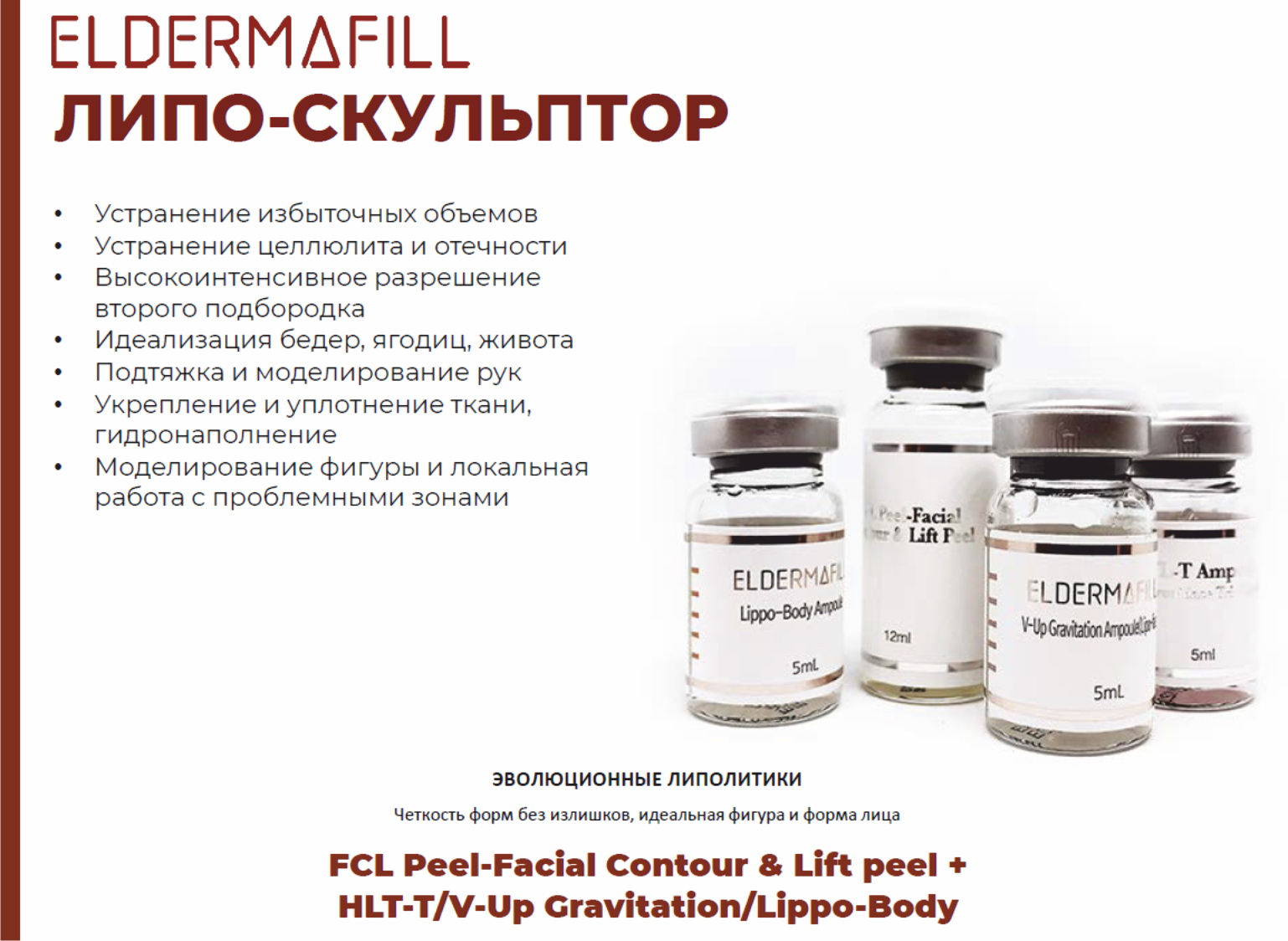 Липо скульптор Eldermafill