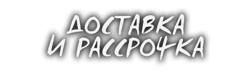 Доставка и рассрочка