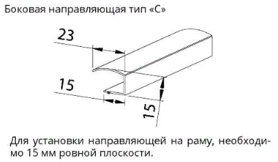 боковая направляющая ТИП С боковая направляющая ТИП С.png