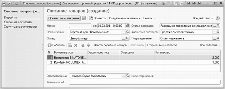 Окно редактирования документа &laquo;Списание товаров&raquo; на складе 
