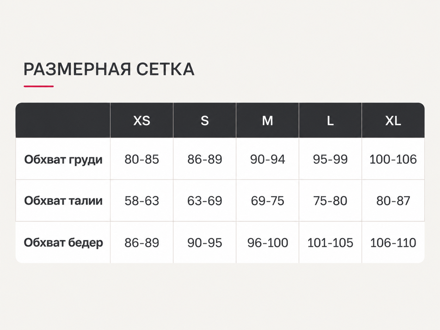 Минималистичная размерная сетка одежды Минималистичная размерная сетка одежды.png