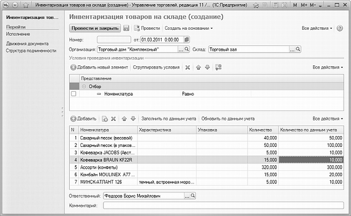 Окно редактирования документа &laquo;Инвентаризация товаров&raquo; в складской  программе 1С 