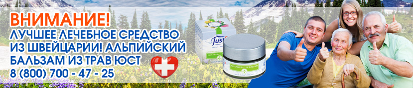Альпийский бальзам из трав Юст Just