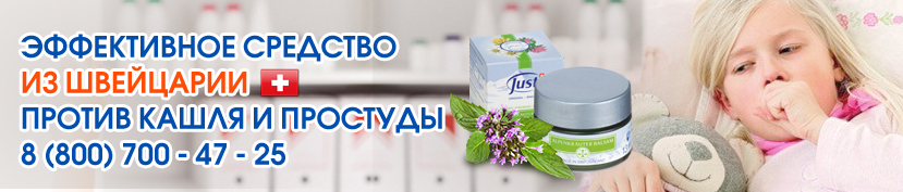 Альпийский бальзам из трав Юст от кашля