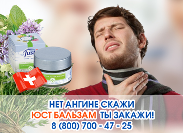 Альпийский бальзам из трав Юст от ангины