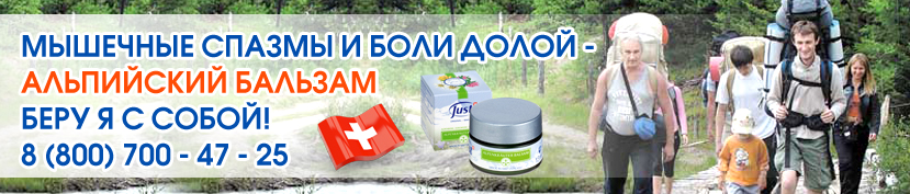 Альпийский бальзам из трав Юст при боли в спине