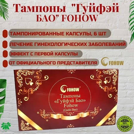 1Фитотампоны Гуйфэй Бао коробка 450х450 1Фитотампоны Гуйфэй Бао коробка 450х450.jpg