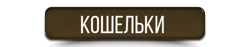 Кнопка Кошельки.png