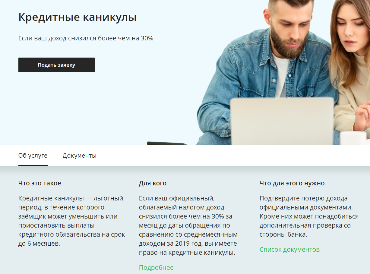 Кредитные каникулы от Сбербанка