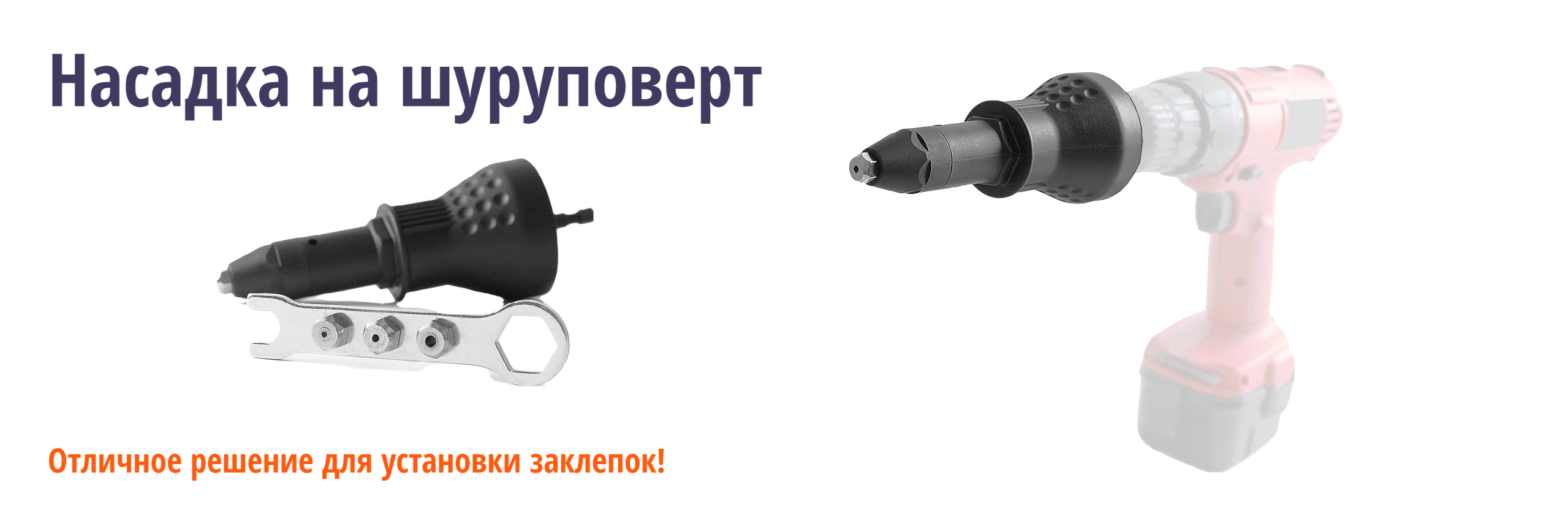Насадка заклепочник на шуруповерт