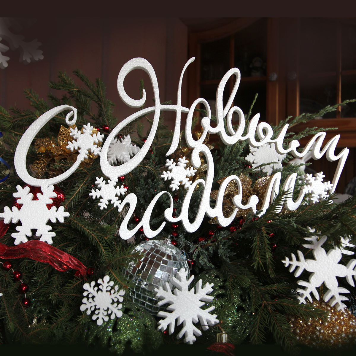 С Новым Годом! из пенопласта