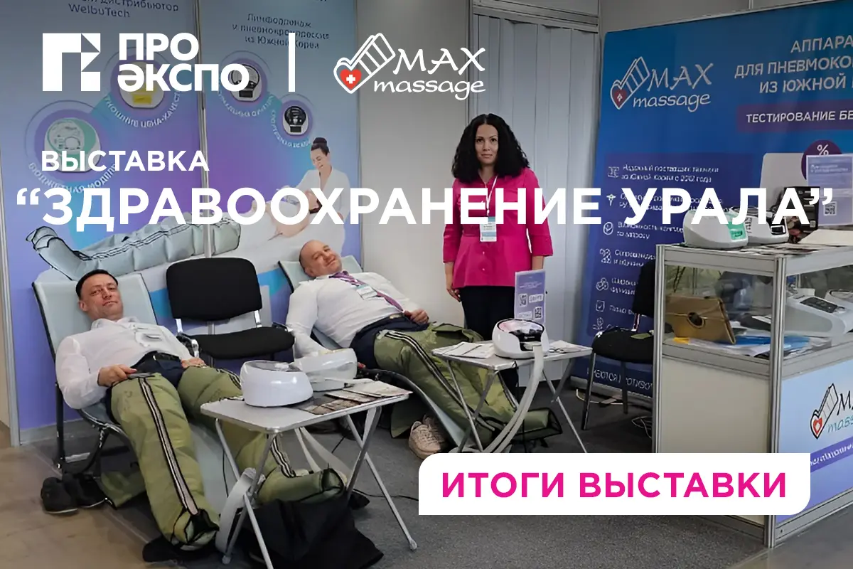 Максмассаж на Здравоохранение Урала 2024 Медицинская выставка в Екатеринбурге Здравоохранение Урала 2024