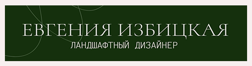 Ландшафтный дизайн
