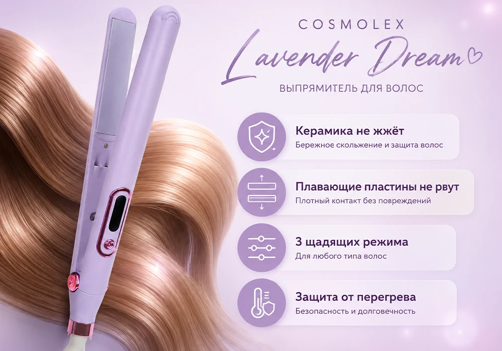 Выпрямитель Cosmolex Lavender Dream