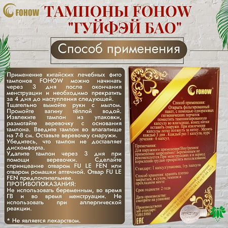 3Фитотампоны Гуйфэй Бао. Применение 450х450 3Фитотампоны Гуйфэй Бао. Применение 450х450.jpg