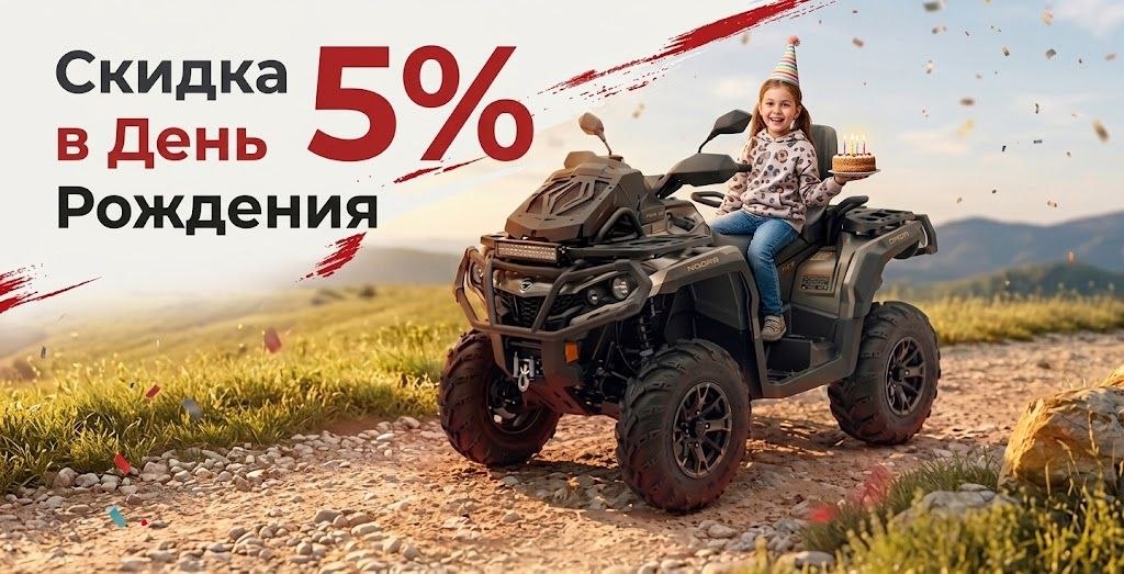 Скидка до 5% на квадроцикл в день рождения Скидка до 5% на квадроцикл в день рождения