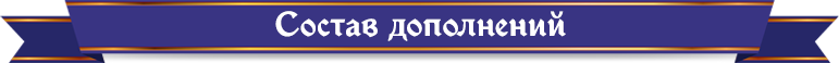 состав дополнений состав дополнений.png