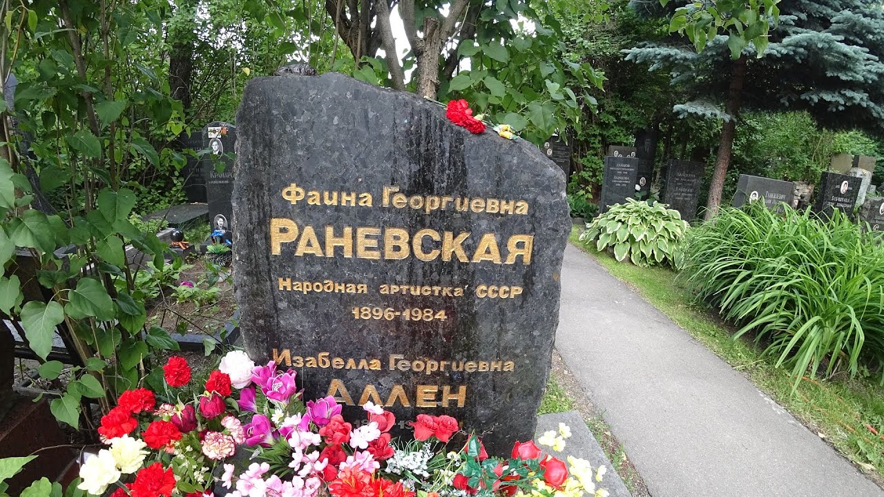 Могила Раневской