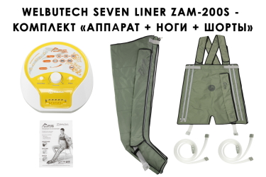 Полная комплектация WelbuTech Seven Liner Zam-200S