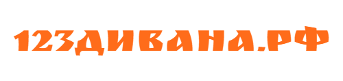 123Дивана.рф
