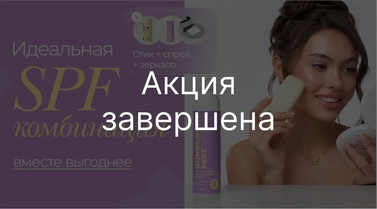 Солнце близко? Лови комплект "Полный SPF"
