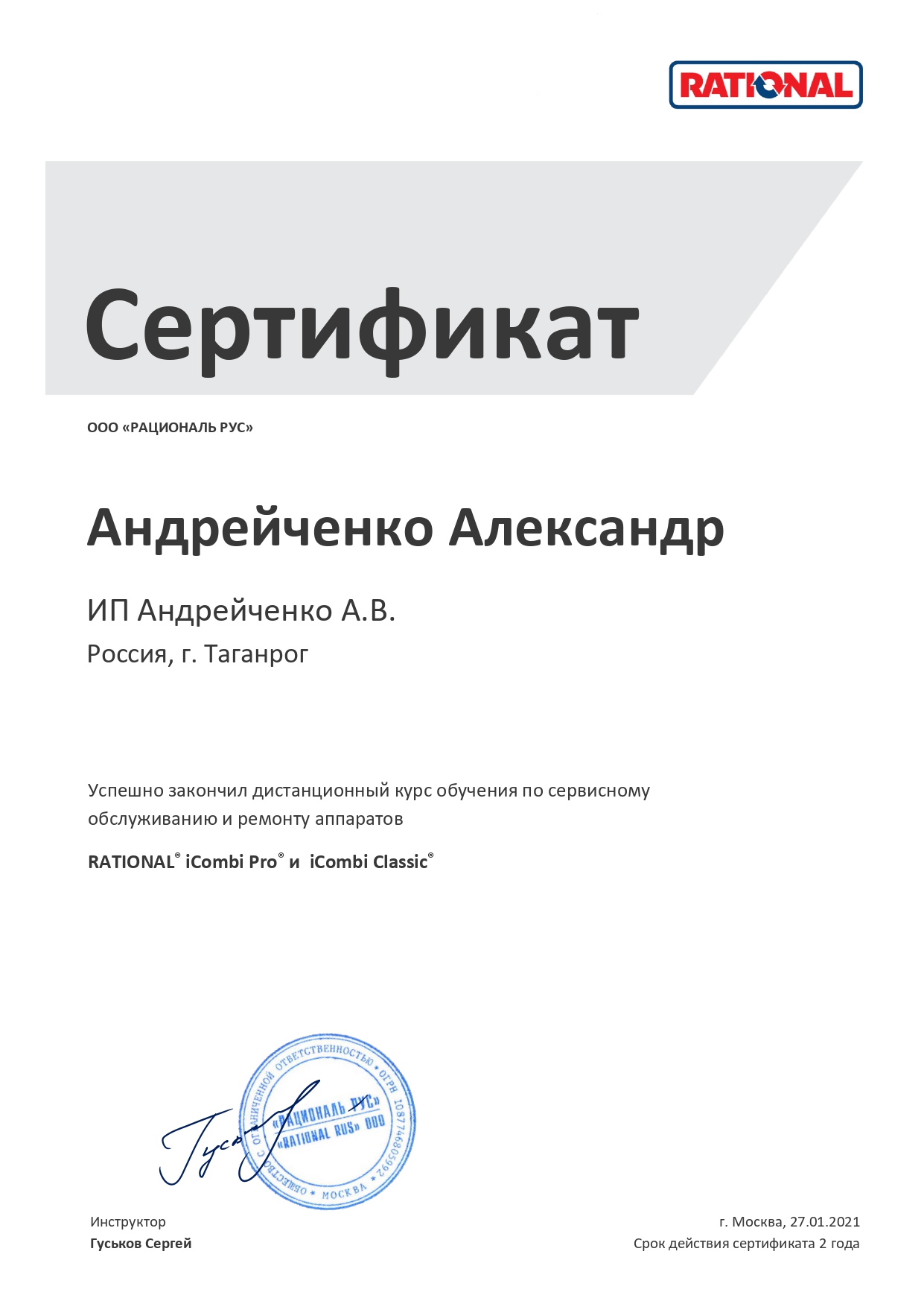 https://cdn.insales-shop.ru/files/1/7716/19562020/original/RATIONAL_Certificate_iCombi_Андрейченко.jpg
