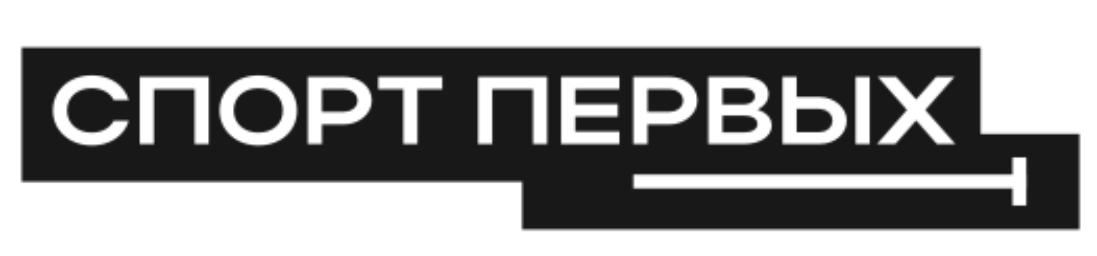 Спорт Первых