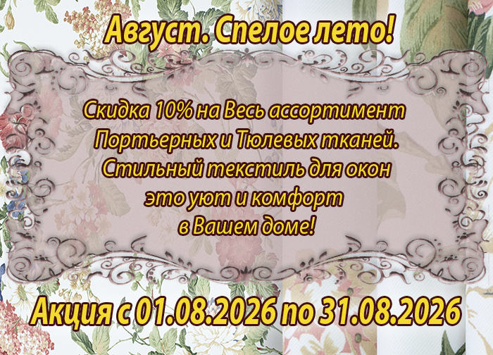 Акция с 01.08.2026 мини.jpg
