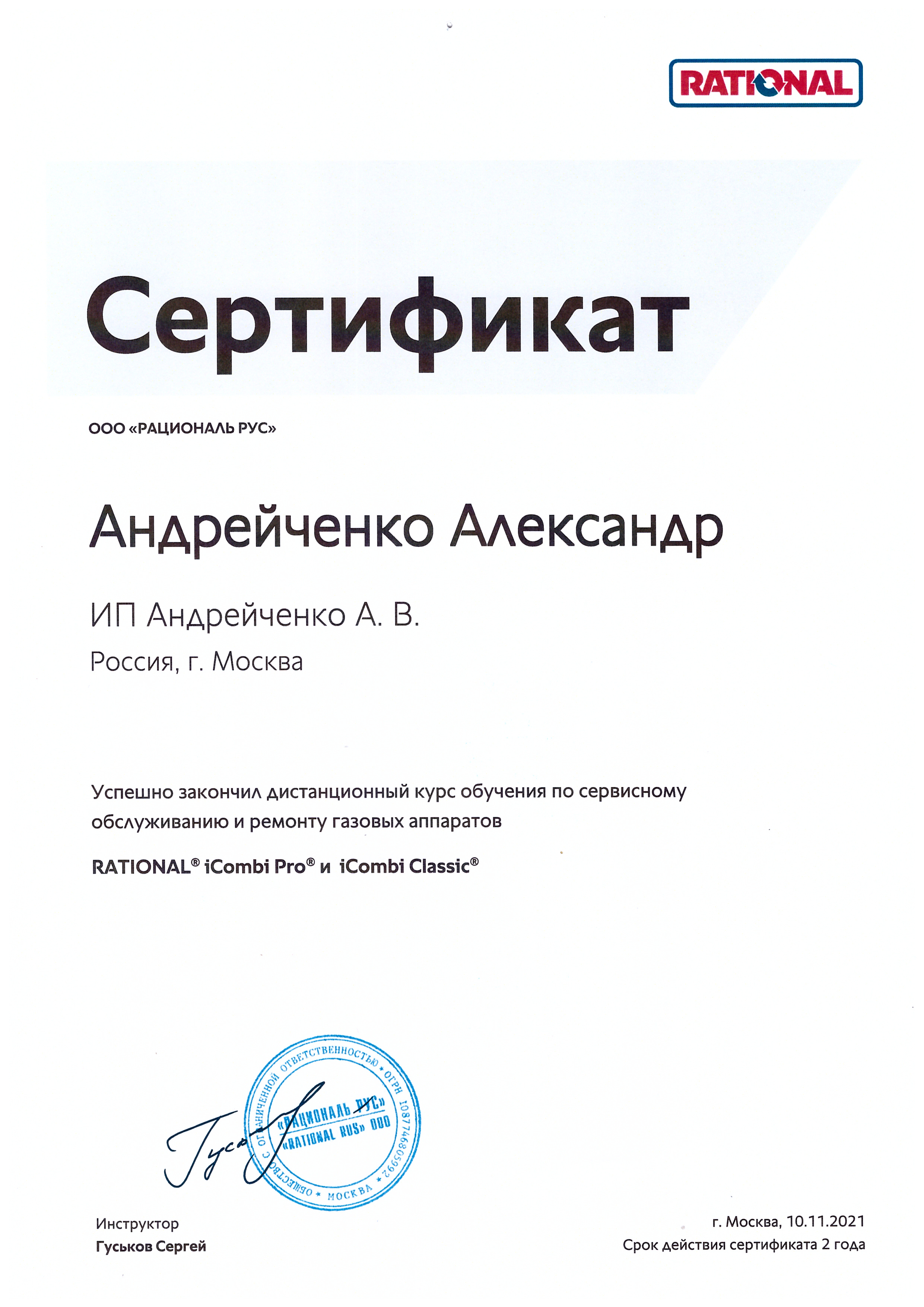 https://cdn.insales-shop.ru/files/1/7736/19562040/original/Сертификат_Андрейченко_Rational_iCombi_газ.jpg