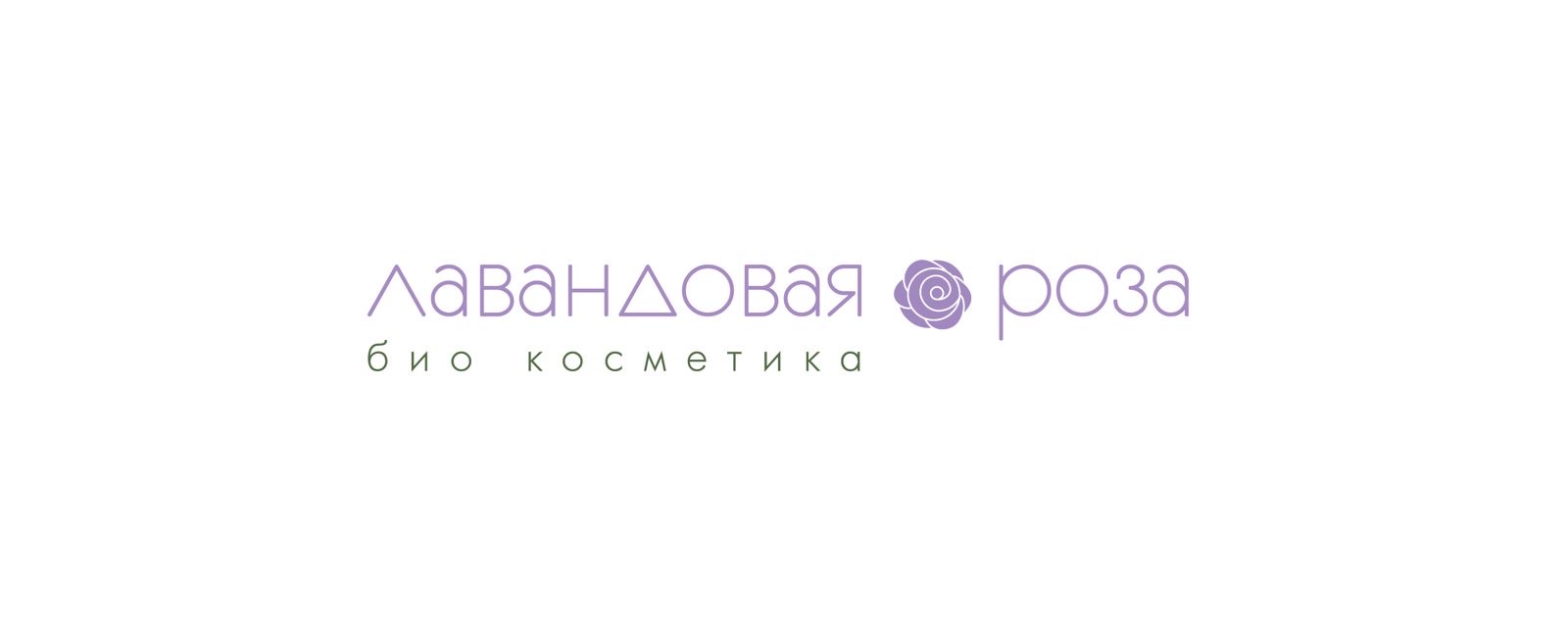 Био косметика "Лавандовая роза"