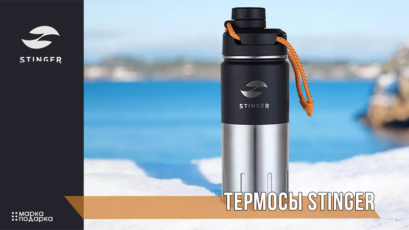 Термосы и термокружки STINGER