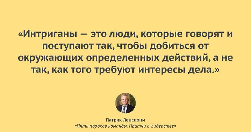 интриганы