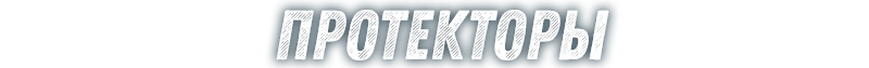 Протекторы