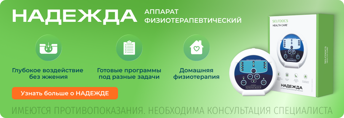 Аппарат Надежда для лечения насморка