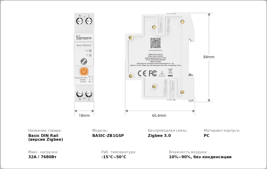 Габариты и характеристики SONOFF Basic DIN Rail