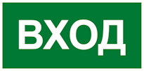 Знак &laquo;Вход&raquo; применятся для обозначения входов в зону автомобильной стоянки или паркинга
