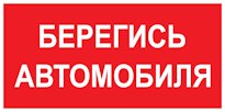 Знак &laquo;Берегись автомобиля&raquo; применятся для предупреждения об опасности в зонах движения автомобилей в паркингах