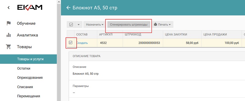 Сгенерировать штрих-коды товаров