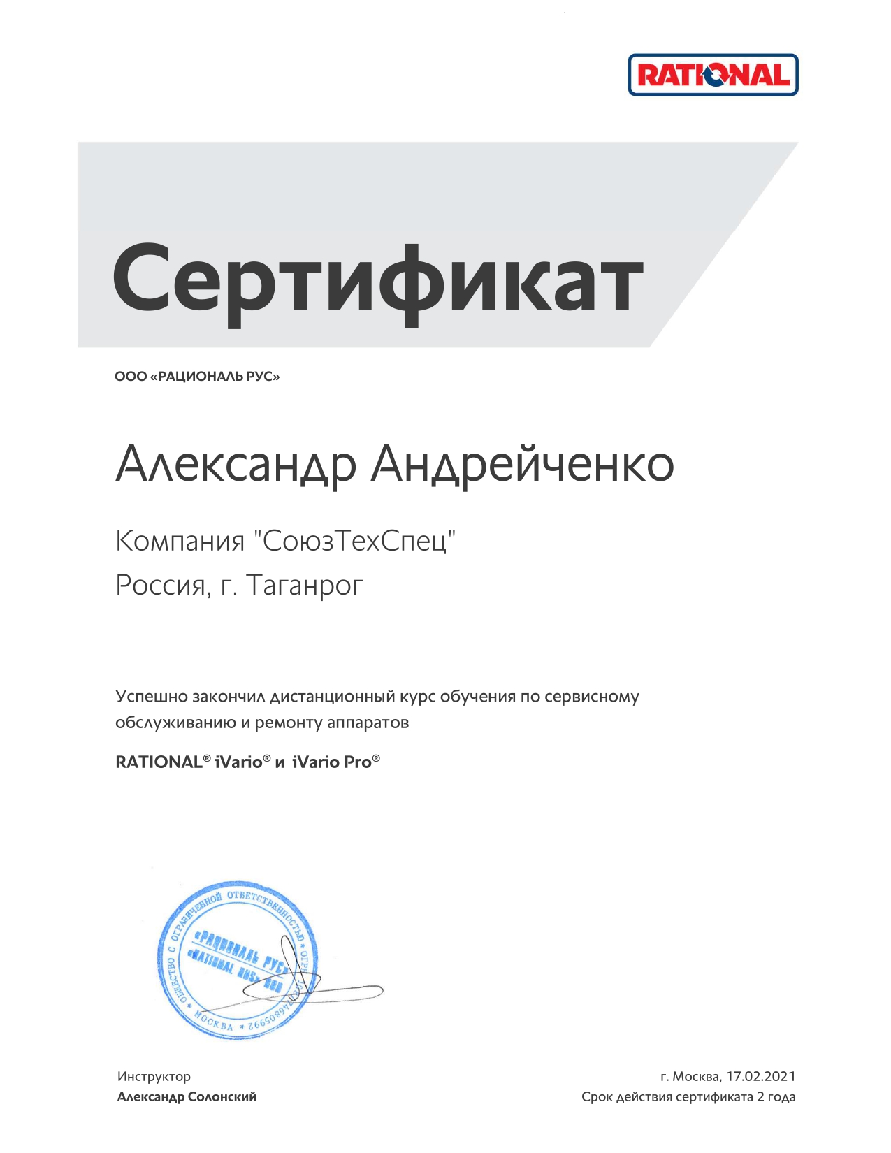 https://cdn.insales-shop.ru/files/1/7763/19562067/original/RATIONAL_Certificate_iVario_Андрейченко.jpg