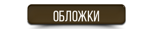 Кнопка Обложки.png