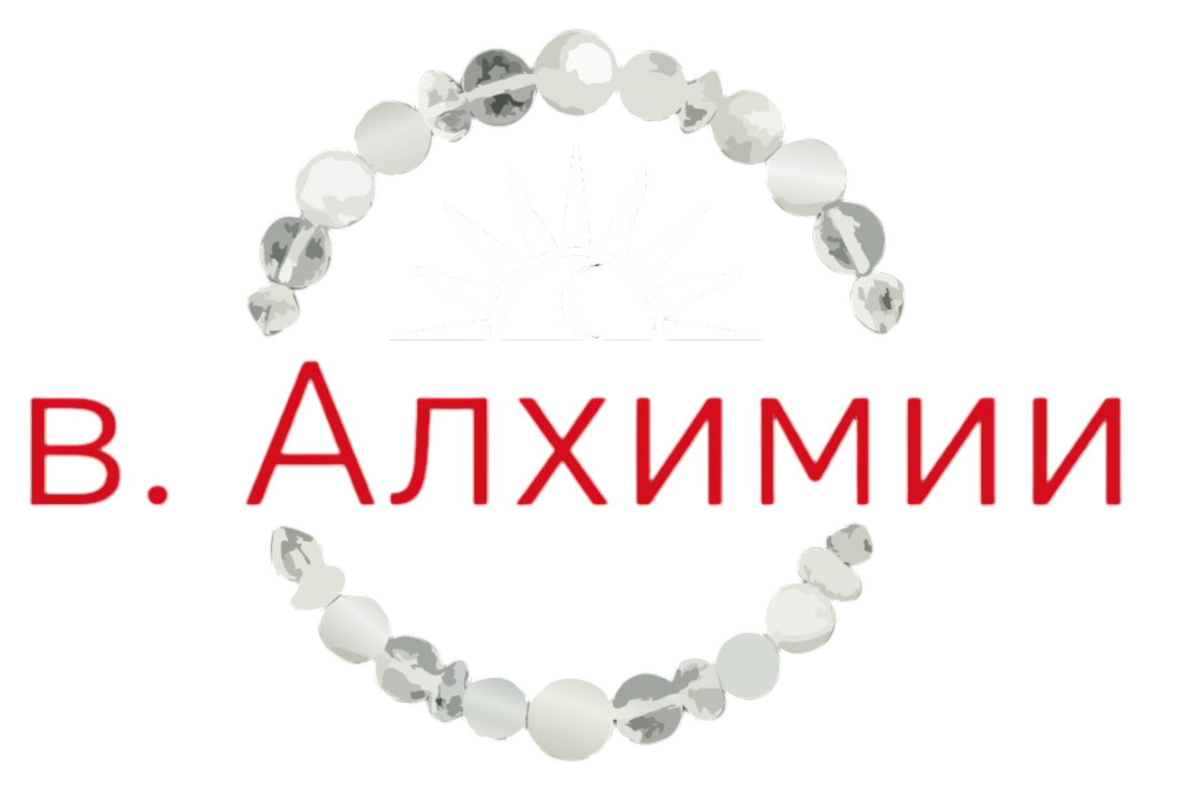 в. Алхимии