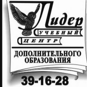 УЧЕБНЫЙ ЦЕНТР ЛИДЕР