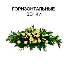 Горизонтальные живые венки