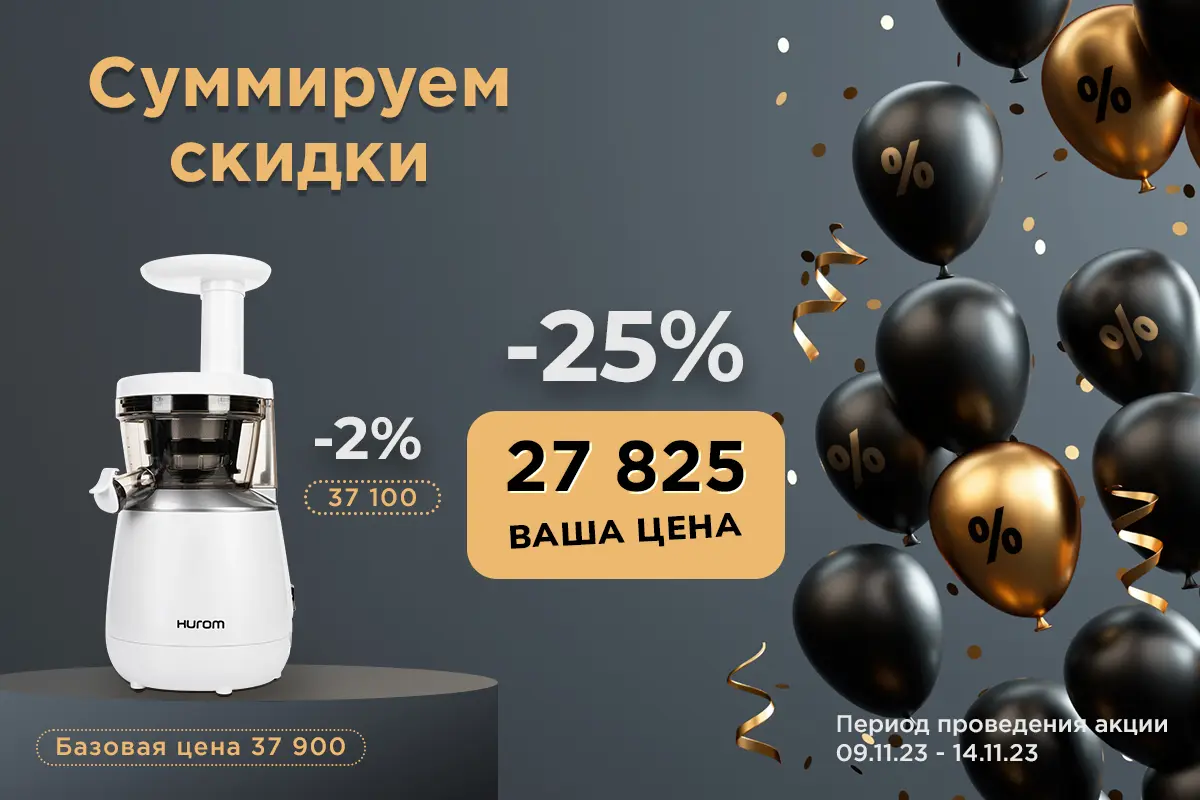 11.11 Чёрная Пятница Все Соки