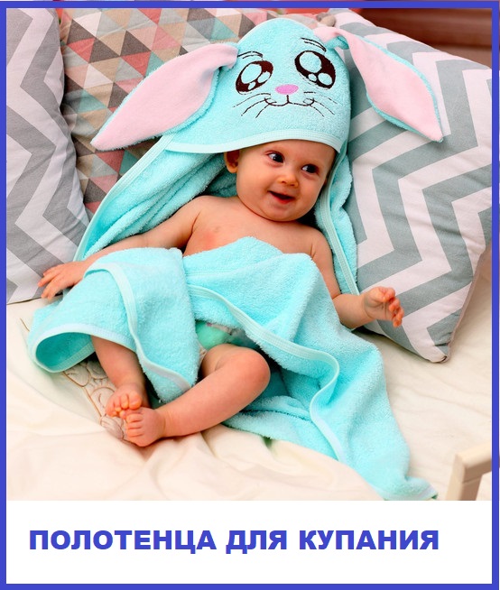 Полотенца для купания новорожденных