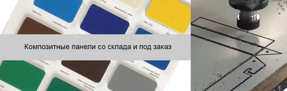 Алюминиевые композитные панели - поставка и фрезерование Алюминиевые композитные панели - поставка и фрезерование